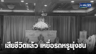 เหยื่อรถหรูพุ่งชน 6 คันรวด เสียชีวิตแล้ว  | เจาะข่าวค่ำ | GMM25