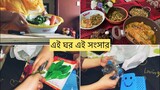 সারাদিন শুদু সংসার গুছাই Bangladeshi Life ||