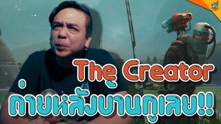 รีวิวหนัง ( #สปอย ) The Creator [ #หนอนหนัง ]