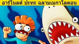 เมื่ออาร์โนลด์ถล่มเจ้าฉลามดึกดำบรรพ์