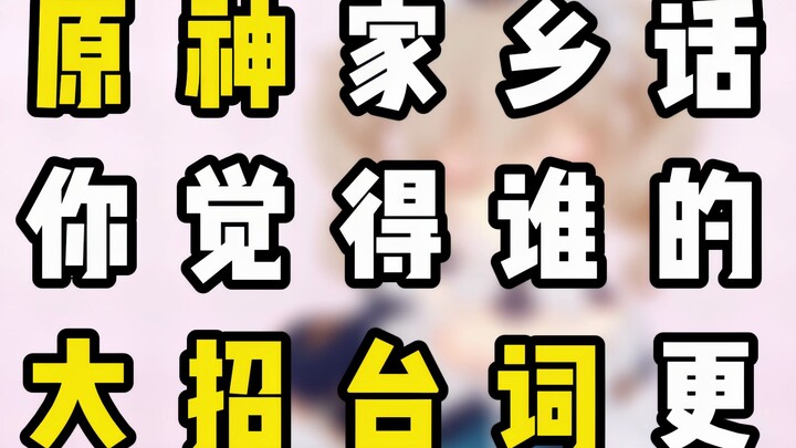 Genshin Impact: In your local dialect, whose ultimate move voice line do you think is cooler?