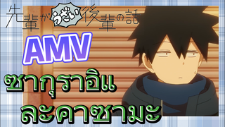 [เรื่องที่น่ารำคาญของรุ่นพี่] AMV | ซากุราอิและคาซามะ