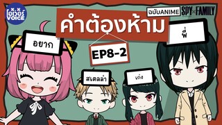 คำต้องห้าม SPY x FAMILY Ep-8-2