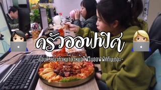 (Ep:1)-ครัวออฟฟิศ:เเอบหัวหน้าทำหม่าล่าหม้อไฟกินกันเถอะ🎲