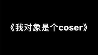 我对象是个coser