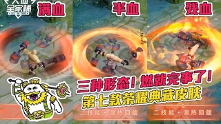 【Da Xian Family Bucket】The seventh Honor Collector skin actually gives Cheng Yaojin three different 