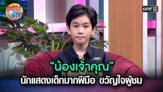 “น้องเจ้าคุณ” นักแสดงเด็กมากฝีมือ ขวัญใจผู้ชม | Highlight Ep.252 | รอบวัน | 2 ก.ค. 67 | one 31