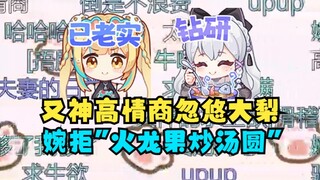 【梨安&又一】又神这情商你们就学吧，能在大梨身边活这么久有操作的😎如何婉拒“火龙果炒汤圆”保自己一条猴命😵