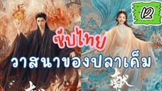 วาสนาของปลๅเค็ม 12