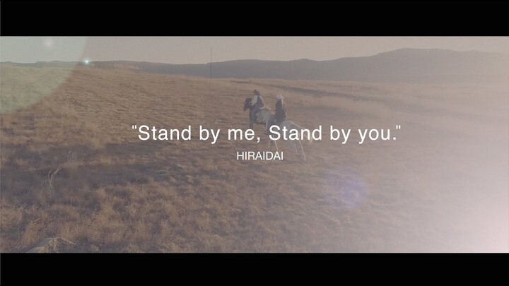 平井 大 / Stand by me, Stand by you.（Lyric Video）