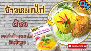 EP.46 รีวิวข้าวหมกไก่ ด้วยผงทำข้าวหมกไก่สำเร็จรูป ชี้เป้า รอด!! หรือ ร่วง!!ไปดูกันเลยจ้า