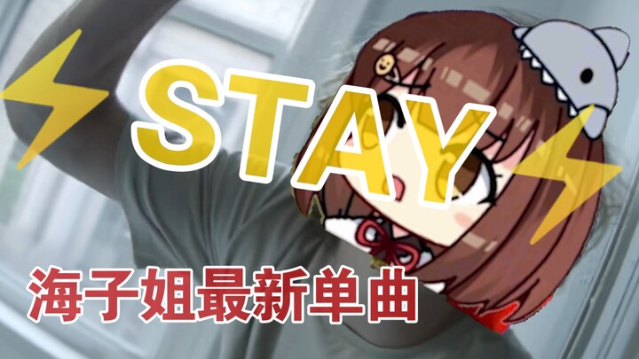 七海娜娜米:⚡🦈STAY🦈⚡（完整版）