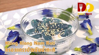 Klong Klang Nam Kati | Thai Dessert | ครองแครงอัญชันน้ำกะทิ