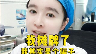 对不起，我其实一直在撒谎…