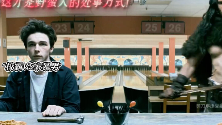 这才是野蛮人的处事方式，感受一下来自校霸韦恩的压迫感！