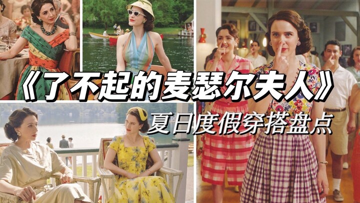 [Must-See This Episode] A Roundup of 20 Summer Outfits from The Marvelous Mrs. Maisel’s Catskills Va