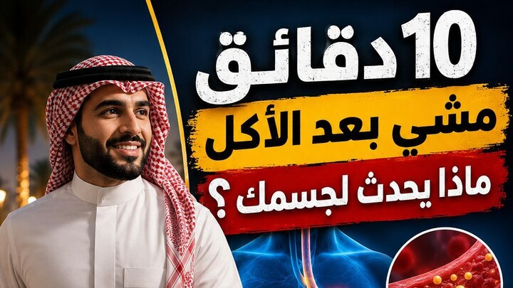 خلصت أكلك؟ امشِ 10 دقائق وشوف ماذا يحدث لجسمك 🚶‍♂️