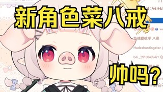 白菜沉迷黑神话 把自己也变成了猪八戒