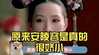 原来安陵容是真的很娇小