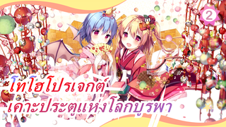 [โทโฮโปรเจกต์  MMD| มีภาษาจี] เคาะประตูแห่งโลกบูรพา 2 [แนะนำเลย]_2