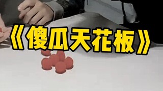 你这变得什么破魔术？这硬币掉地上的声音我都听到了！
