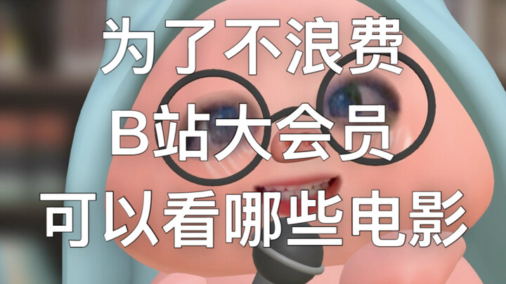 Which movies can you watch with an unused Bilibili premium membership?