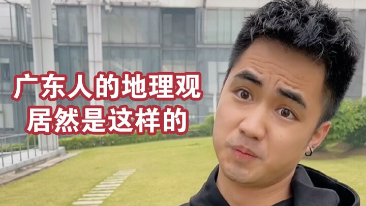 【Mèo Ạ】Người Quảng Đông kém địa lý ư?