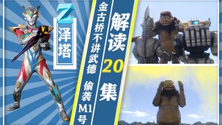 【奥特情报站】泽塔第20集 特空机大战武术宗师