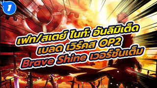 เฟท/สเตย์ ไนท์: อันลิมิเต็ด เบลด เวิร์คส
OP2 "Brave Shine" เวอร์ชั่นเต็ม | 
BD Edit_1