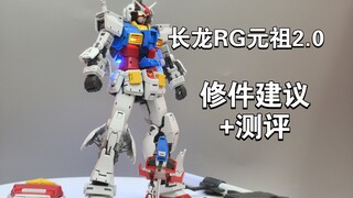 终于做完了！长龙5501RG2.0元祖修件建议+模型实物测评中（多乐绘模型马克笔提供）
