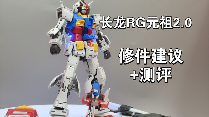 终于做完了！长龙5501RG2.0元祖修件建议+模型实物测评中（多乐绘模型马克笔提供）