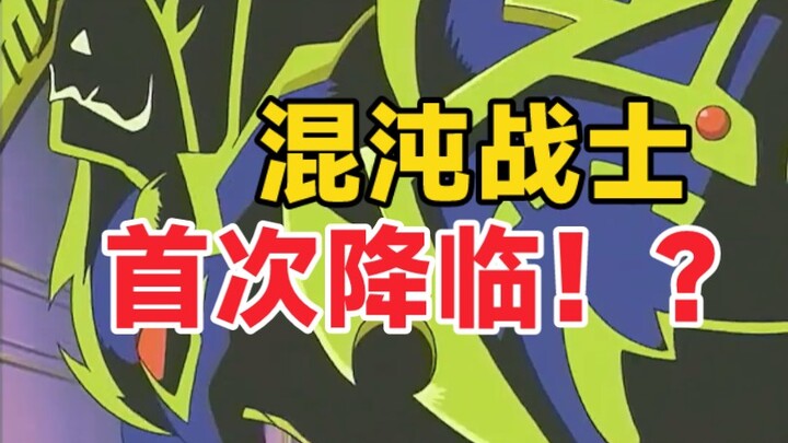 传说中的混沌战士首次降临！出场简直不要太帅！
