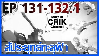 [มังงะ] สัประยุทธ์ทะลุฟ้า ตอนที่ 131-132.1 [แนวพระเอกค่อย ๆ เทพ + ท่องยุทธภพ + ตลก ๆ ]