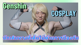 [เก็นชิน COSPLAY]  นักเดินทางที่เต็มไปด้วยการป้องกัน