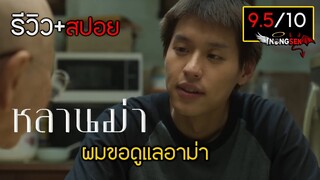 หลังดูจบรู้สึกยังไง ? รีวิว+สปอย หลานม่า (LAHN MAH) #มีสปอย