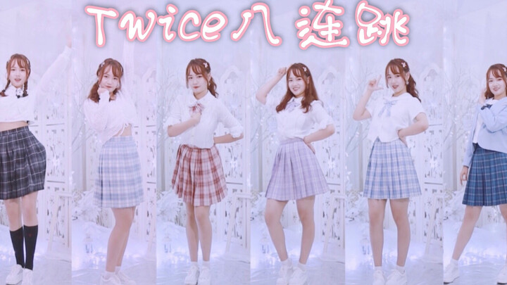 【车厘子】Twice八连跳（穿所有的jk制服跳舞会怎样）