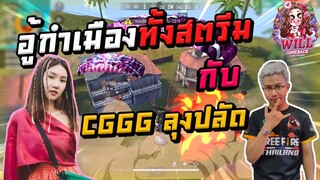 Freefire อู้กำเมืองทั้งสตรีมกับ CGGG ลุงปลัด  Ft.3T Chanel,2002FF