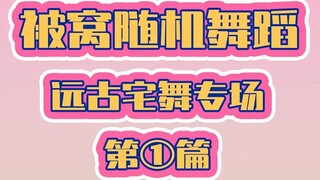 【宅舞被窝随舞】宅舞人必修课！