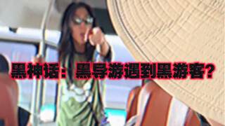 【今日睇真D】黑神话：黑导游遇到黑游客？