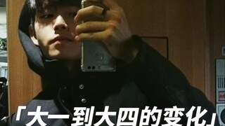 大一到大四的变化