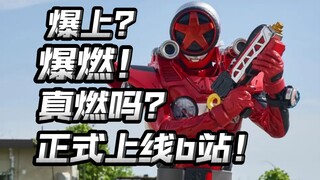 爆上战队终于上线b站！有必要看吗？有必要补吗？真的燃吗？【爆燃战队奔奔者】