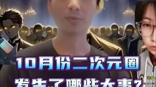 10月份二次元圈发生了哪些大事？