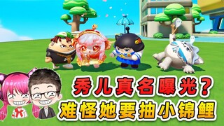 蛋仔派对：秀儿真名曝光？难怪要抽姬小锦皮肤！