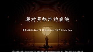 我对蔡徐坤的看法