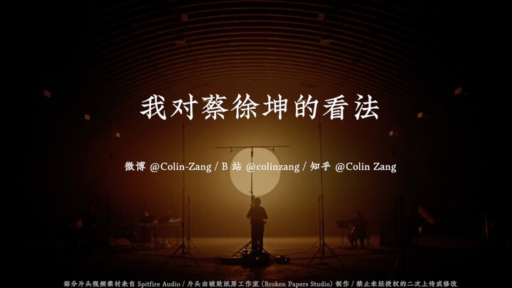 我对蔡徐坤的看法