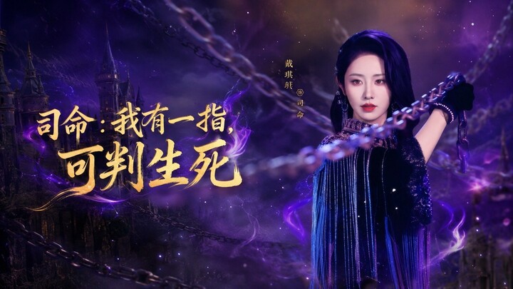 🎬 Master of Fate: One Finger Decides Life and Death | Si Ming: Wo You Yi Zhi, Ke Pan Sheng Si | 司命：