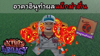 อาคาอินุทําผลแม็กม่าตื่น !!!! [King Legacy]