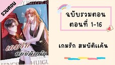 เกมรัก สมบัติเเค้น รวมตอน ตอนที่ 1-16