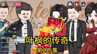 （免费版）114集+115集丨我宴请了一众顶级明星和富豪为老婆补办盛大的婚礼，却遇丈母娘大闹婚礼现场，不仅当众掀桌砸场