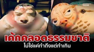 เค้กคลอดธรรมชาติ คอนเซ็ปต์แม่เห็นแล้วต้องขำ | อมรินทร์อัปเดต